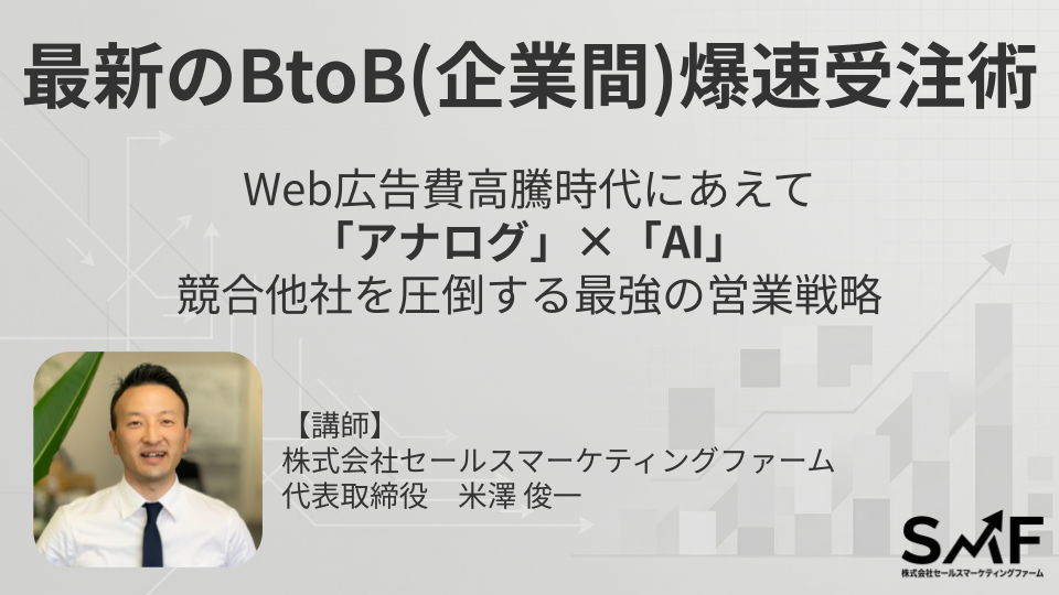 オンラインセミナー：最新のBtoB(企業間)爆速受注術