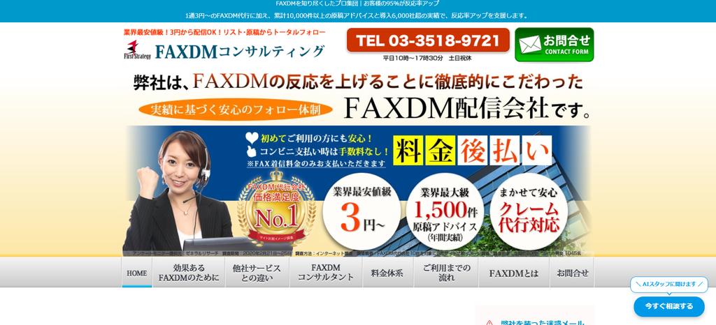 FAXDMコンサルティング（株式会社ファーストストラテジー）