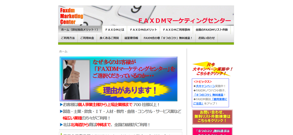 FAXDMマーケティングセンター（代表 坂本健二）