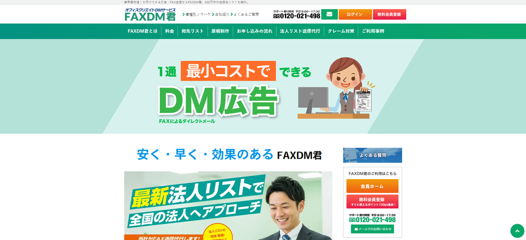 FAXDM君（有限会社オフィスクリエイト）