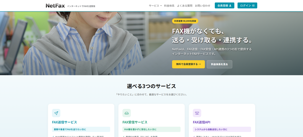 NetFax（NetReal株式会社）