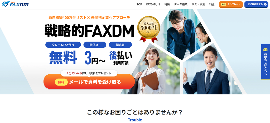 戦略的FAXDM（株式会社シーオン）