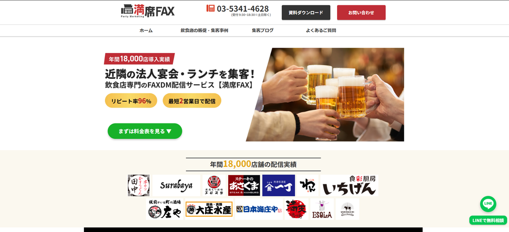 満席FAX（株式会社プロフィット・ラボラトリー）