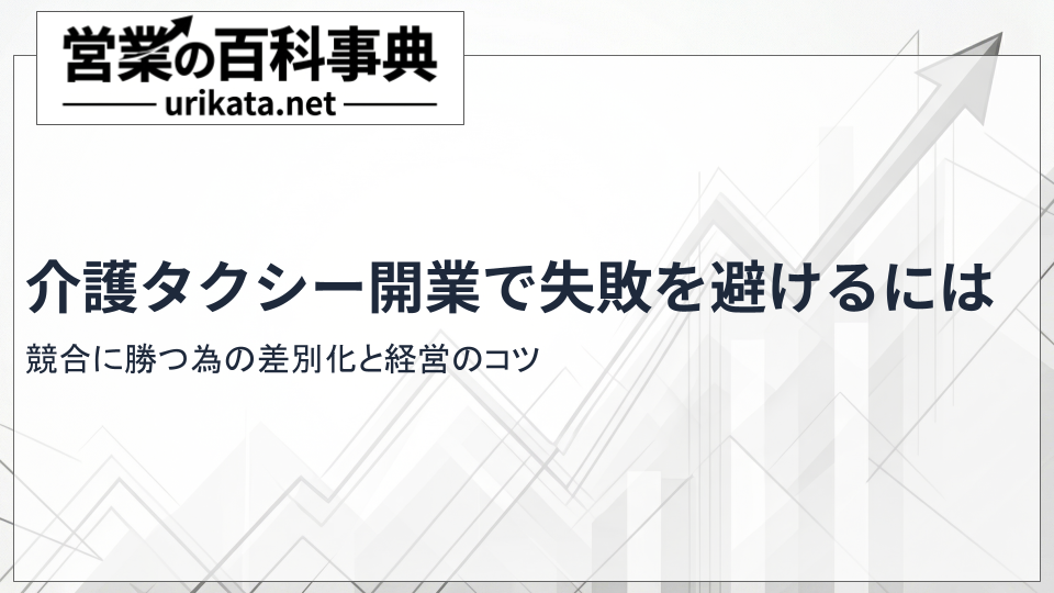 介護タクシー開業で失敗を避けるには？競合に勝つ差別化と経営のコツ