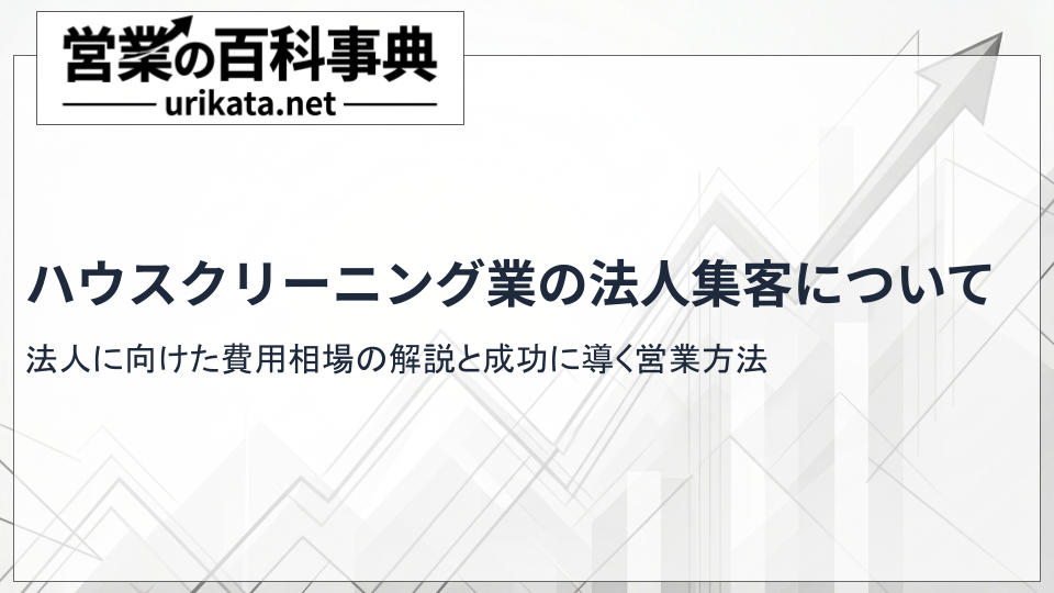 ハウスクリーニング業者必見！法人集客を成功に導く戦略および費用相場