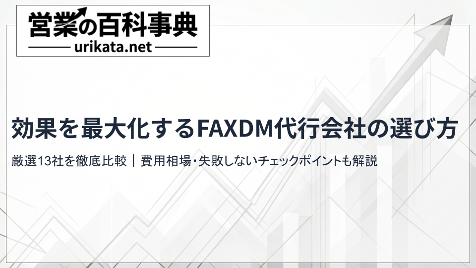 効果を最大化するFAXDM代行会社の選び方！13選と費用を比較