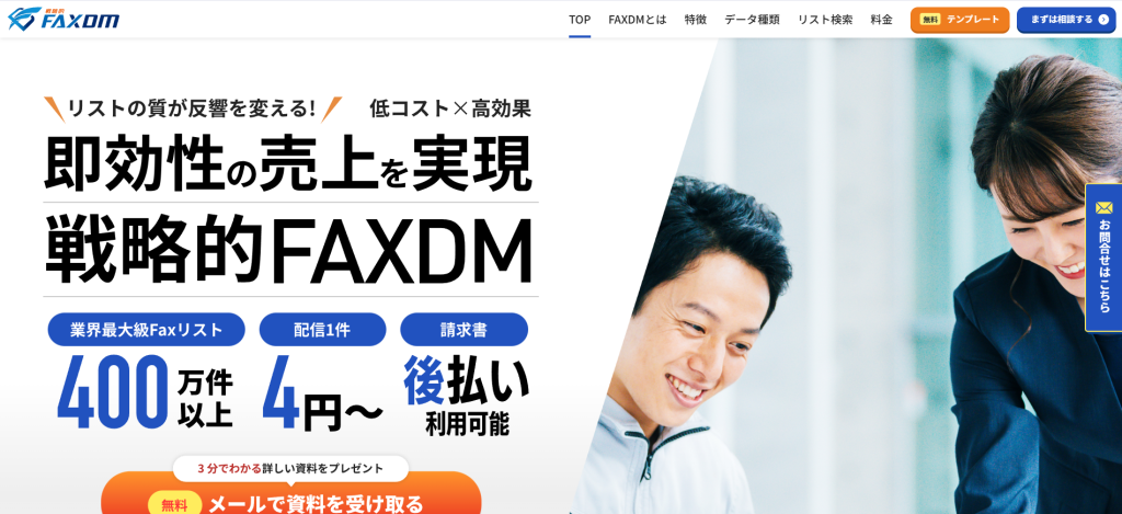 戦略的FAXDM_紹介画像
