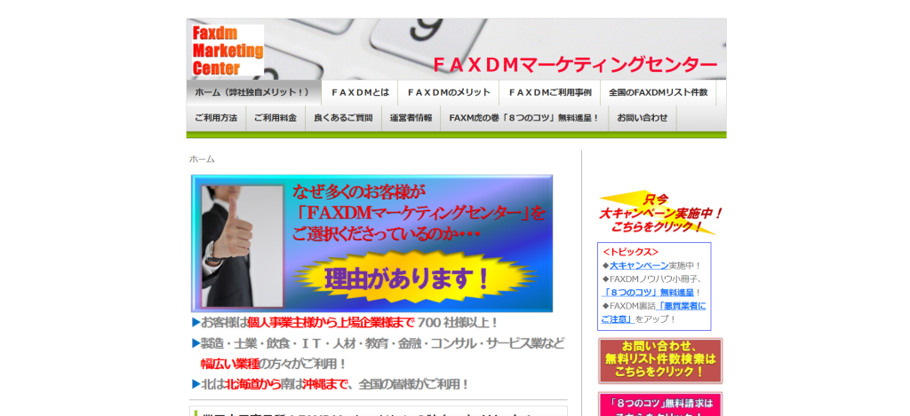 FAXDMマーケティングセンター_紹介画像
