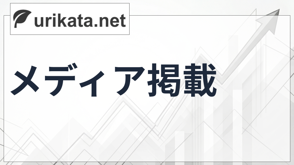 urikata.net メディア掲載 2020年7月7日 日刊工業新聞 25面