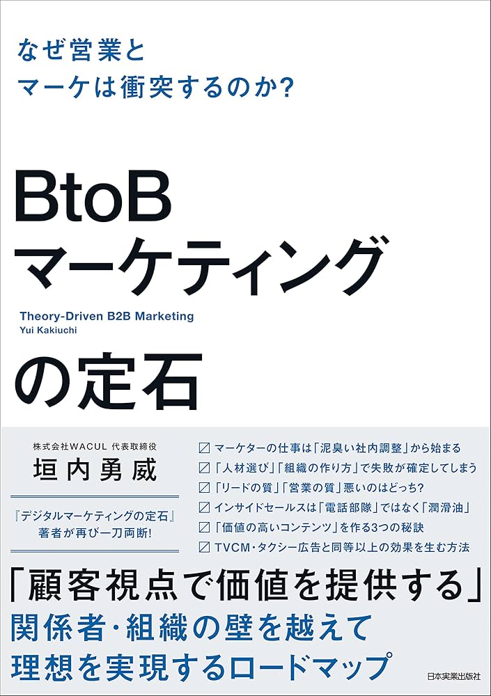 BtoBマーケティングの定石 なぜ営業とマーケは衝突するのか？_紹介画像