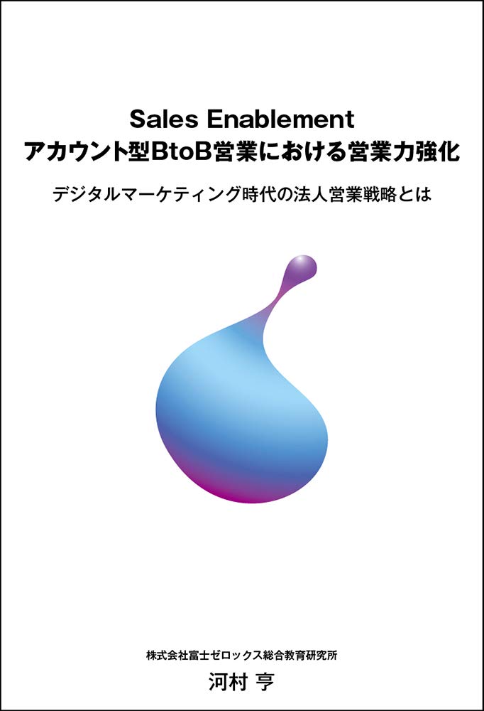 Sales Enablement アカウント型BtoB営業における営業力強化_紹介画像