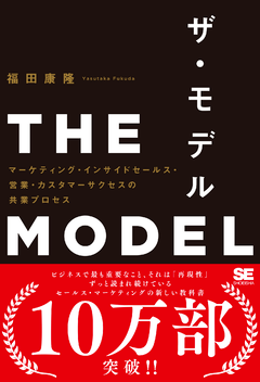 THE MODEL マーケティング・インサイドセールス・営業・カスタマーサクセスの共業プロセス_紹介画像