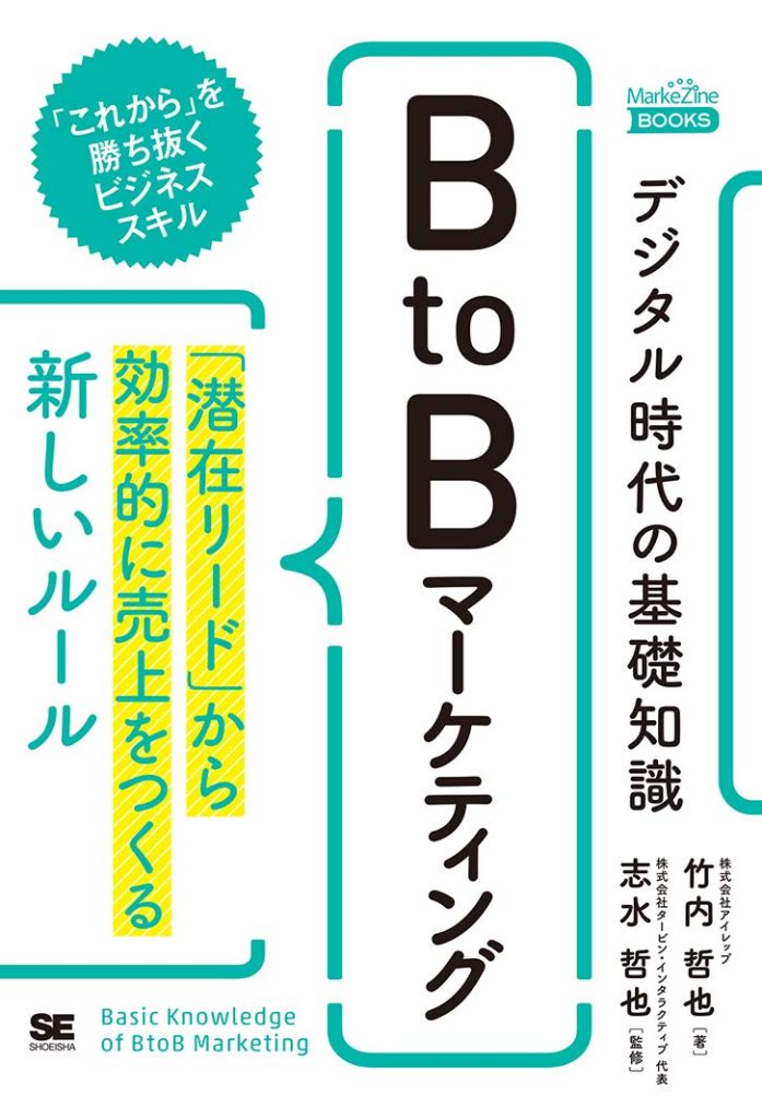 デジタル時代の基礎知識『BtoBマーケティング』_紹介画像