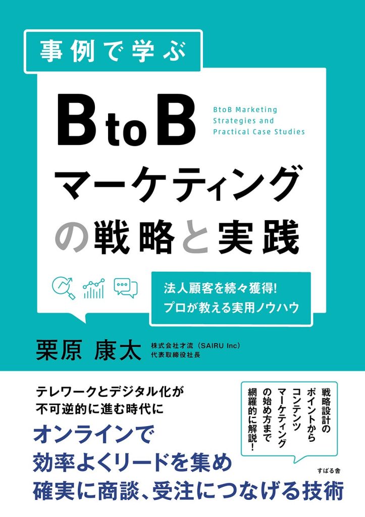 事例で学ぶ BtoBマーケティングの戦略と実践_紹介画像