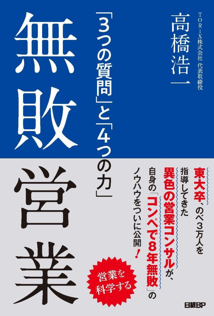 無敗営業 「3つの質問」と「4つの力」_紹介画像