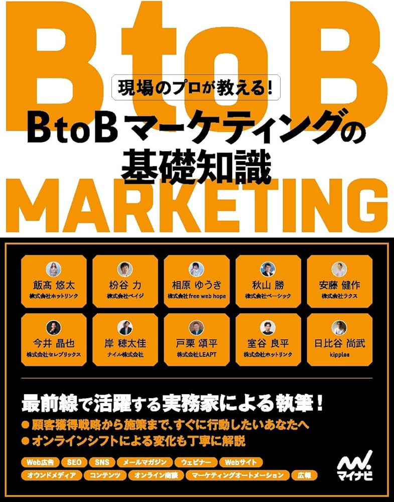 現場のプロが教える！BtoBマーケティングの基礎知識_紹介画像