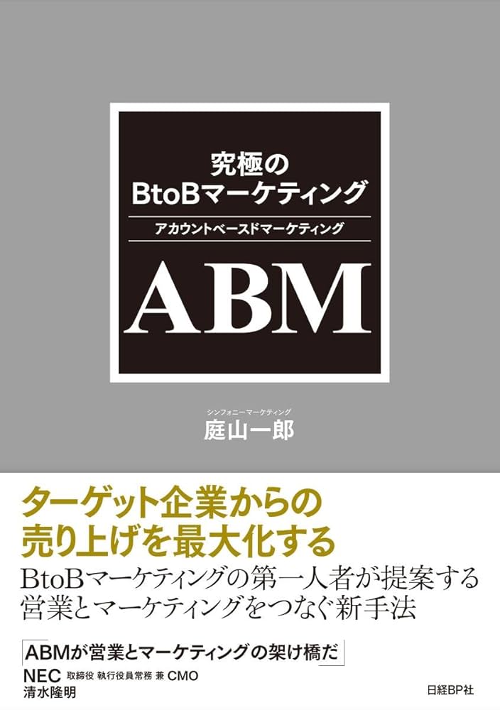究極のBtoBマーケティング ABM_紹介画像