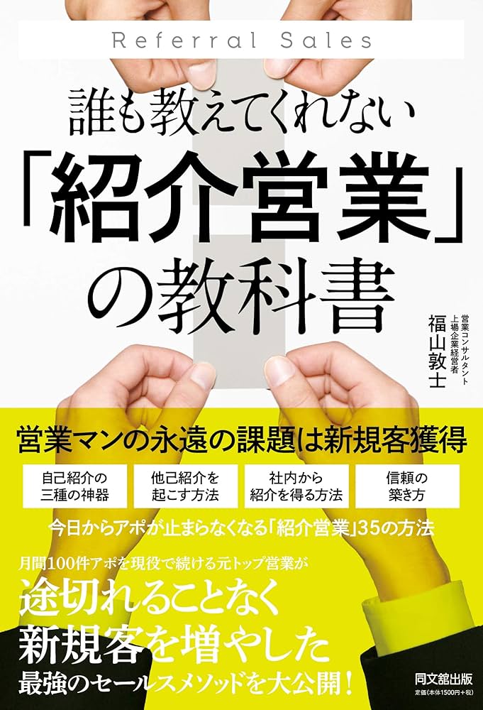 誰も教えてくれない『紹介営業』の教科書_紹介画像