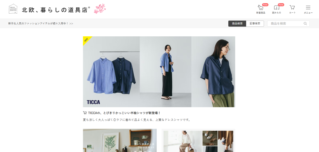 クラシコム「北欧、暮らしの道具店」_紹介画像