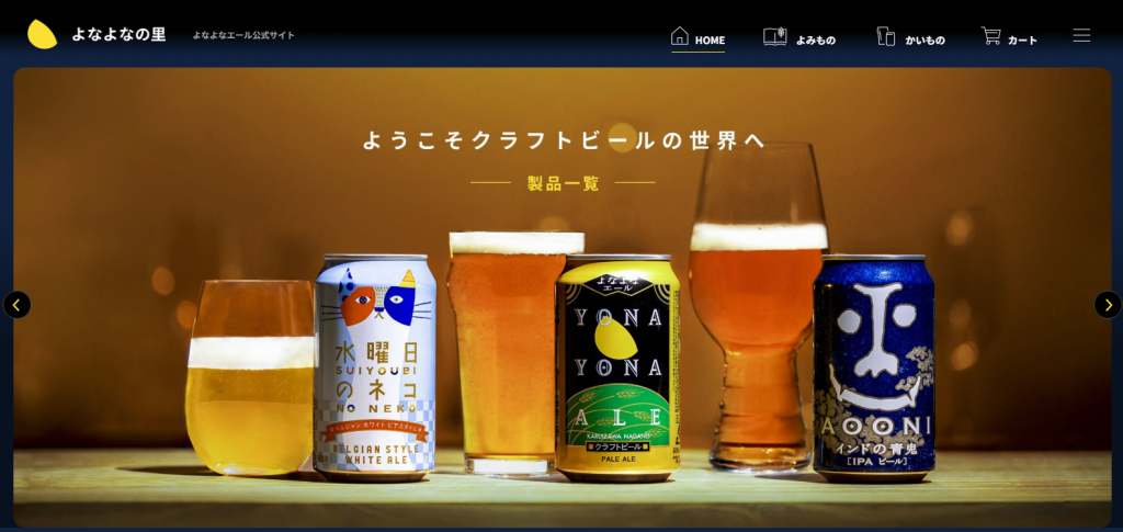 ヤッホーブルーイング「よなよなの里」_紹介画像