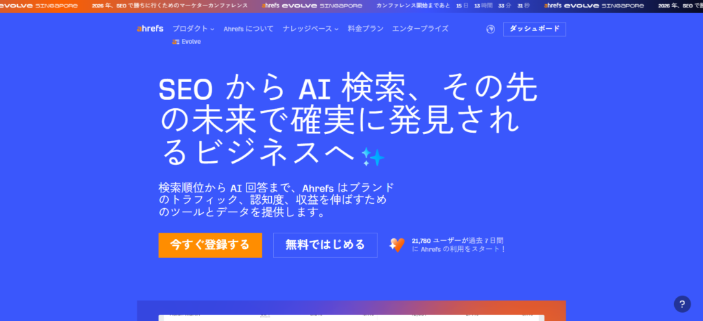 Ahrefs（エイチレフス）_紹介画像