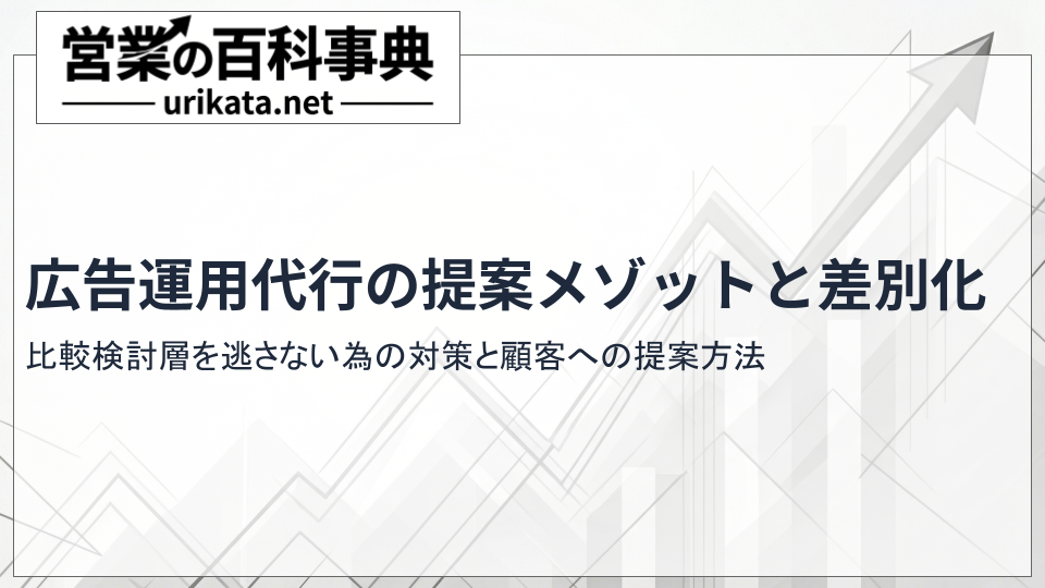 比較検討層を逃さない広告運用代行の提案メソッドと競合差別化