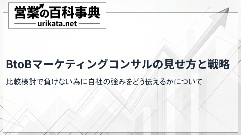 比較検討で負けない！BtoBマーケティングコンサルの自社見せ方と戦略