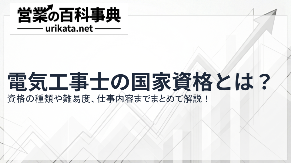 電気工事士の国家資格とは？資格の種類・難易度・仕事内容をまとめて解説