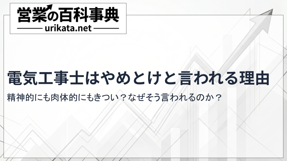 精神的・肉体的にきつい?電気工事士はやめとけと言われる理由を解説