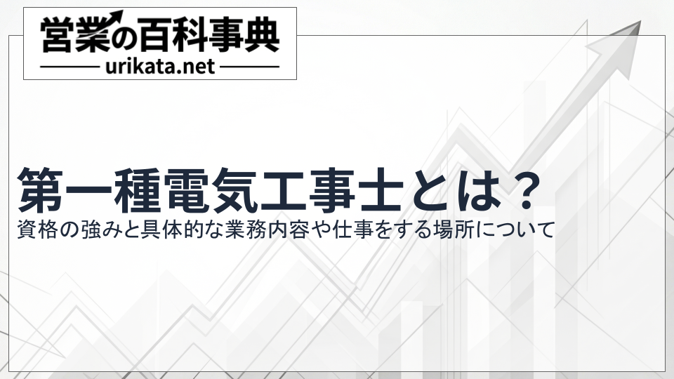 第一種電気工事士とは？資格の強みと具体的な業務やできること