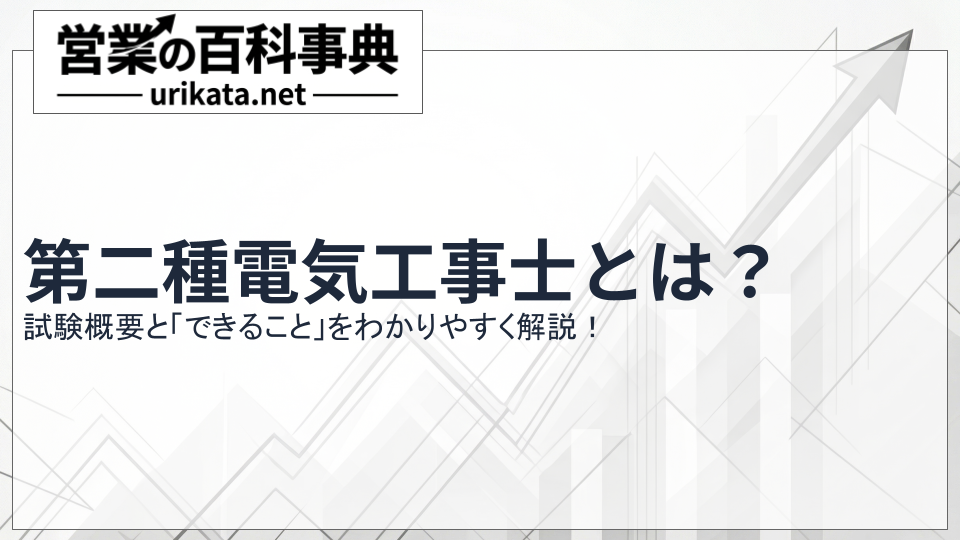 第二種電気工事士とは？試験概要と「できること」をわかりやすく解説！