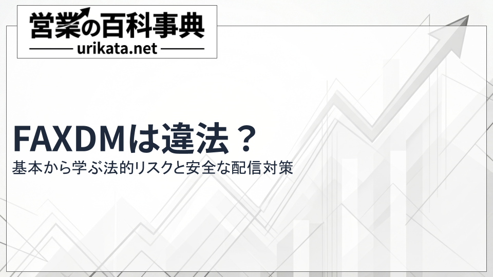FAXDMは違法？営業担当者が基本から学ぶ法的リスクと安全な配信対策