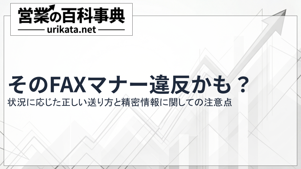 そのFAXマナー違反かも？プロが教える正しい送り方と機密情報の注意点