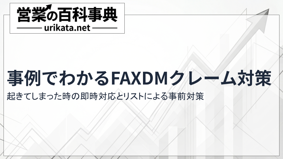 事例でわかるFAXDMクレーム対策｜起きた時の即時対応からリストによる事前対策