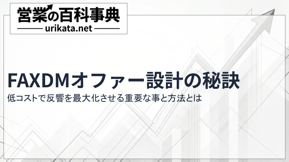 低コストで反響を最大化！FAXDMオファー設計の重要ポイントと導入の秘訣