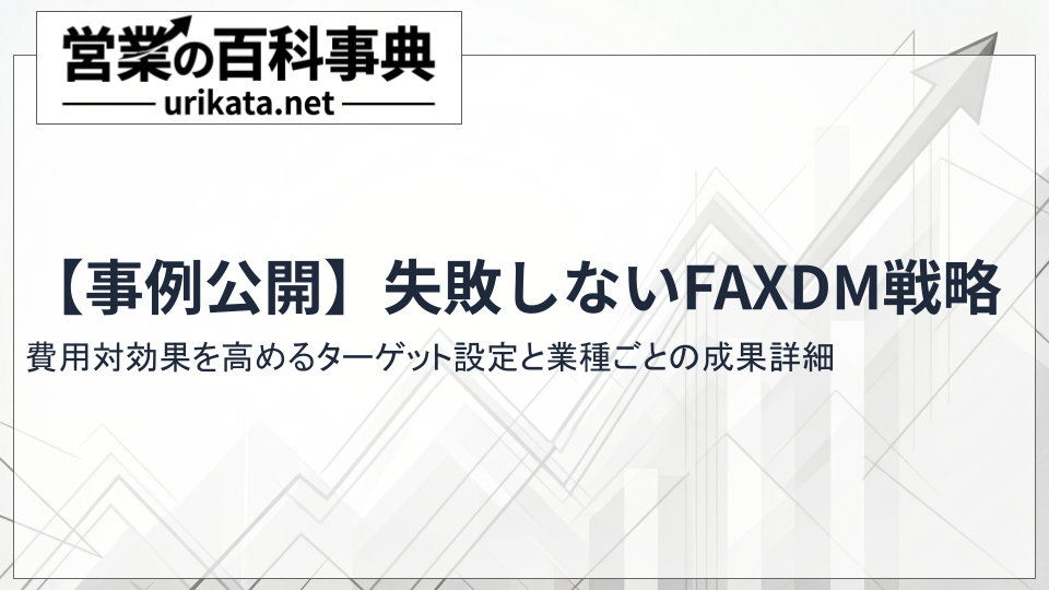 【事例公開】失敗しないFAXDM戦略！費用対効果を高めるターゲット設定