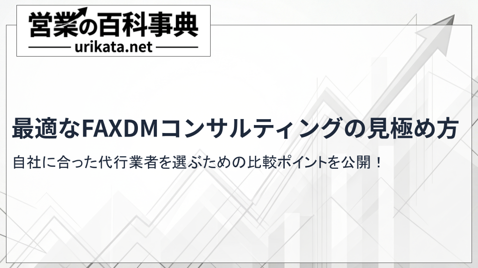 自社に最適なFAXDMコンサルティング・代行の見極め方｜比較ポイントを公開