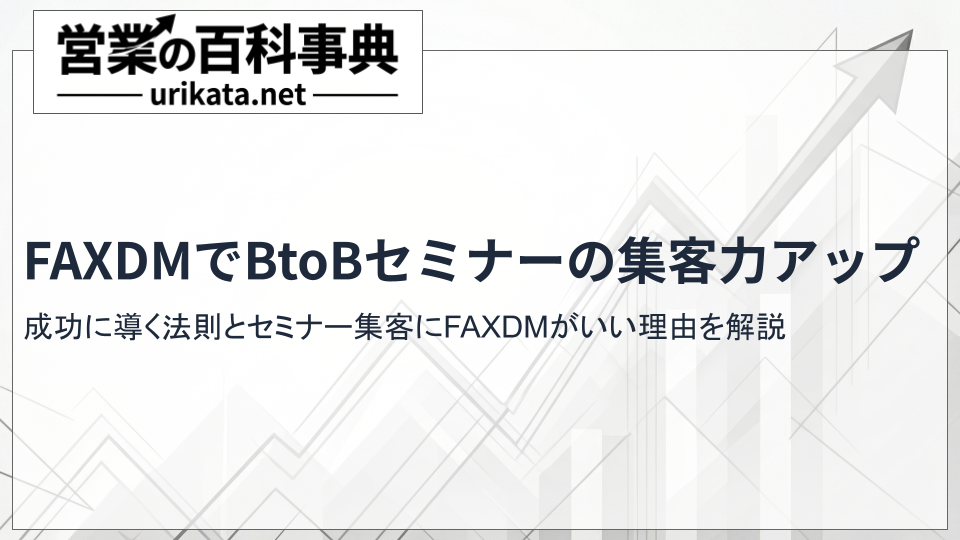 FAXDMでBtoBセミナーの集客力アップ！メリットと成功の法則を解説