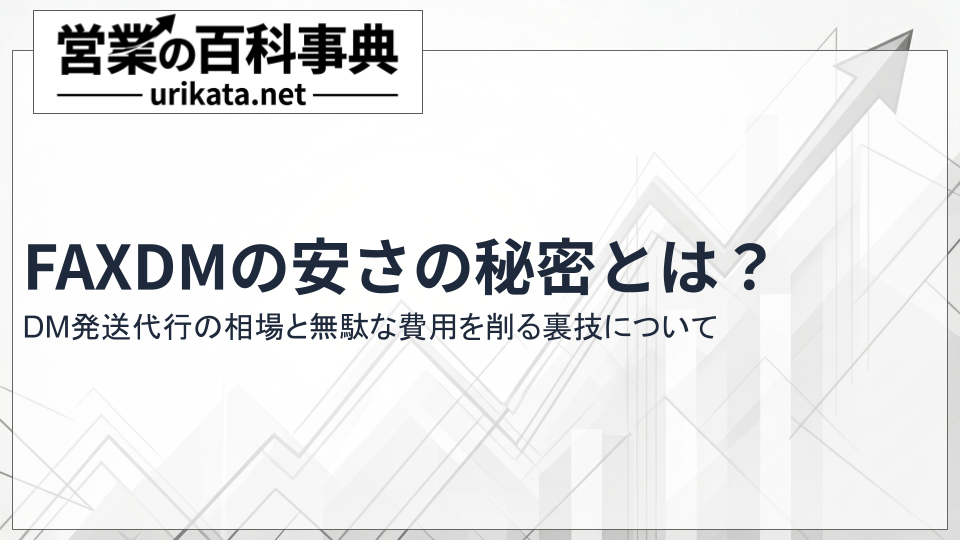 FAXDMの安さの秘密とは？DM発送代行の相場と無駄な費用を削る裏技