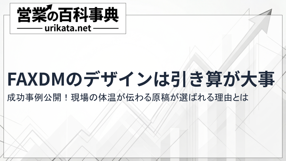 【成功事例】FAXDMデザインは引き算！「現場の体温」を届ける原稿術