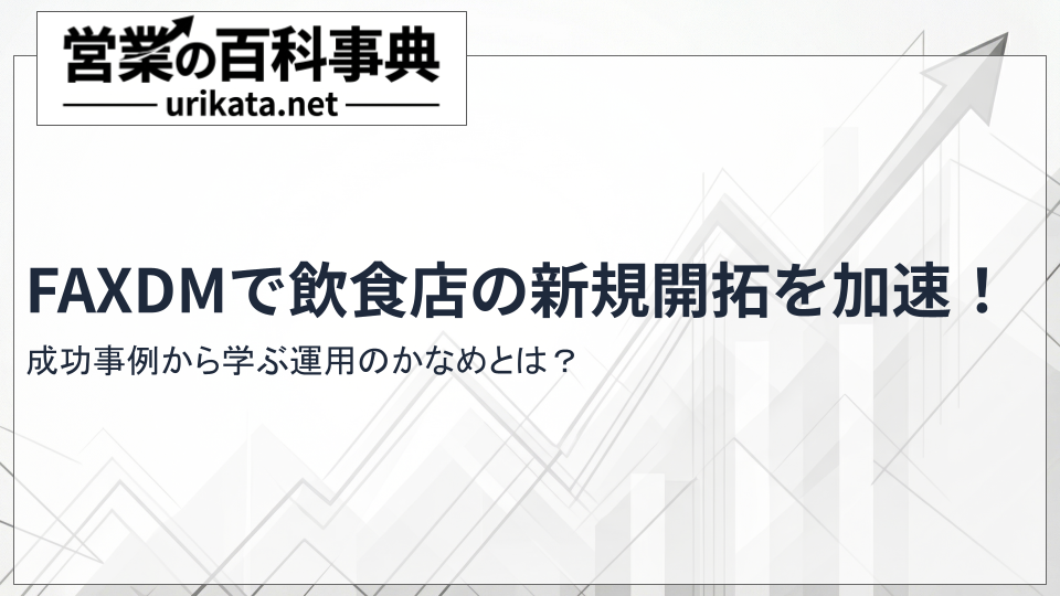 FAXDMで飲食店の新規開拓を加速させる！成功事例から学ぶ運用の要諦
