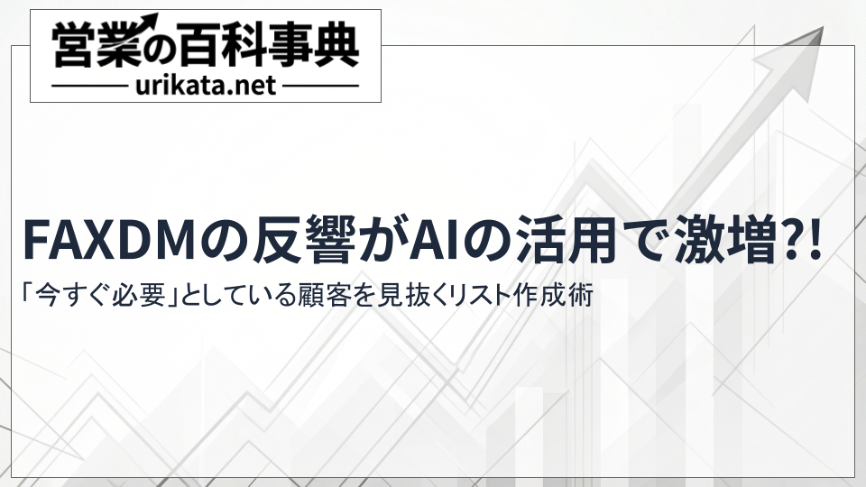 FAXDMの反響激増！AI活用で「今すぐ客」を見抜く究極のリスト作成術