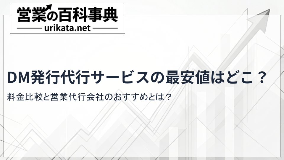 最安値はどこ？DM発送代行サービスの料金比較と営業代行会社のおすすめ