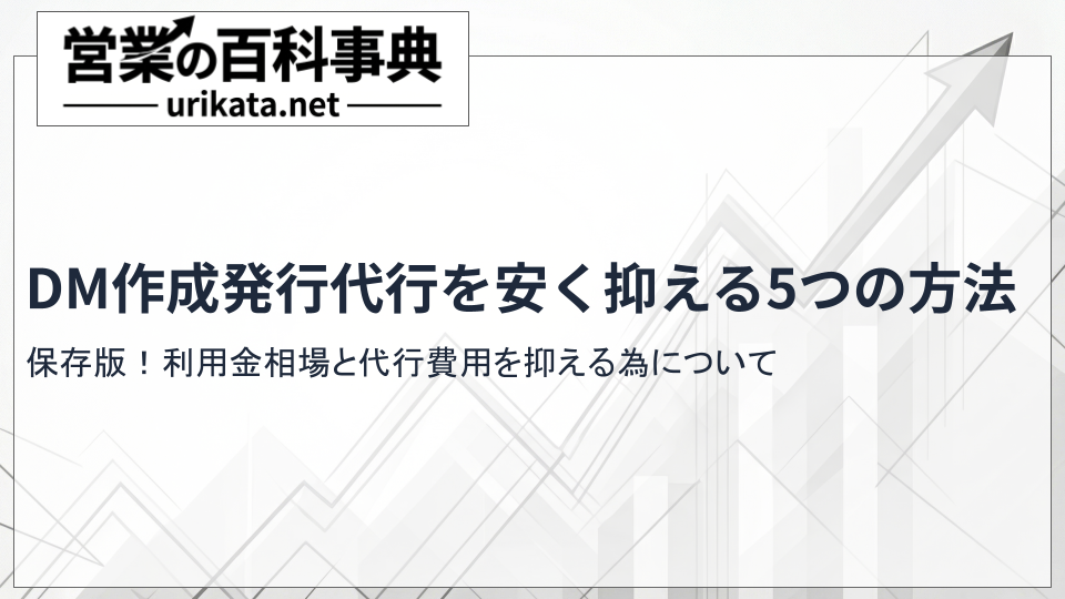 【保存版】DM作成・発送代行の料金相場と費用を安く抑える5つの方法