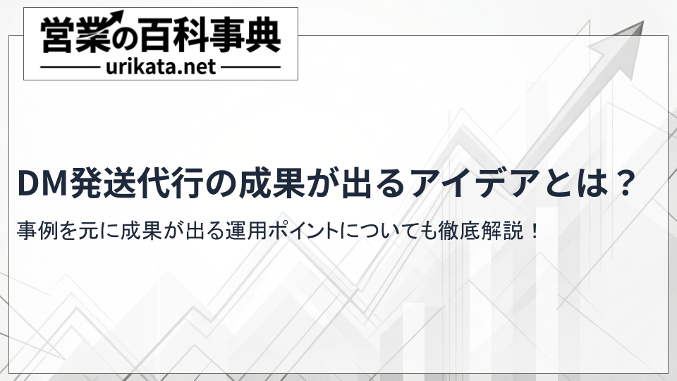 【徹底解説】DM発送代行の事例とアイデア！成果が出る運用のポイントも紹介