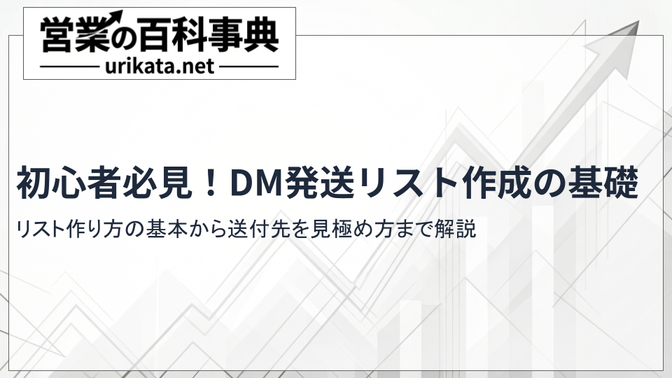 初心者必見！DM発送リスト作成の基本から送付先の見極め方まで