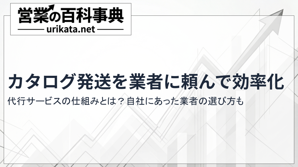 カタログ発送を効率化！代行サービスの仕組みとは？おすすめ業者も