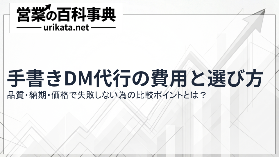手書きDM代行の費用と選び方を解説！品質・納期・価格で失敗しない比較術
