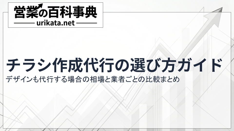 チラシ作成代行の選び方完全ガイド！デザイン代行の相場と比較