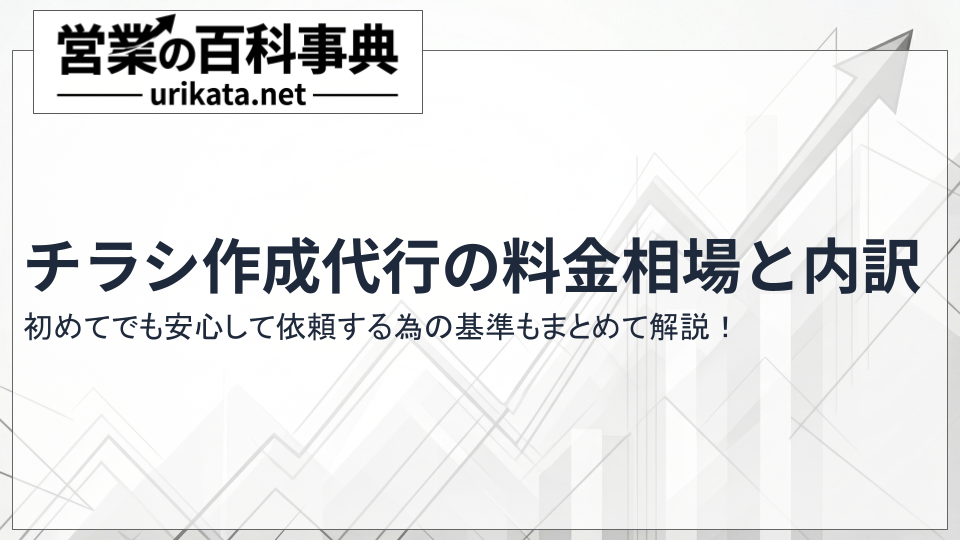 初めての依頼でも安心！チラシ作成代行の料金相場と費用の内訳